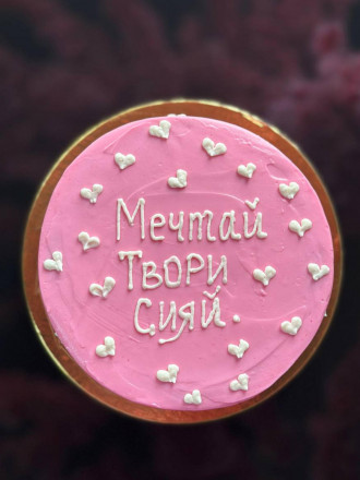 Тортик «Мечтай, Твори, Сияй»