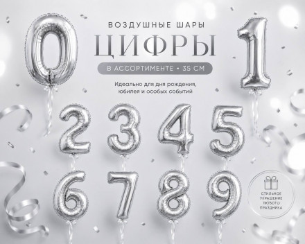Воздушные шары-цифры в ассортименте, серебро, 35 см