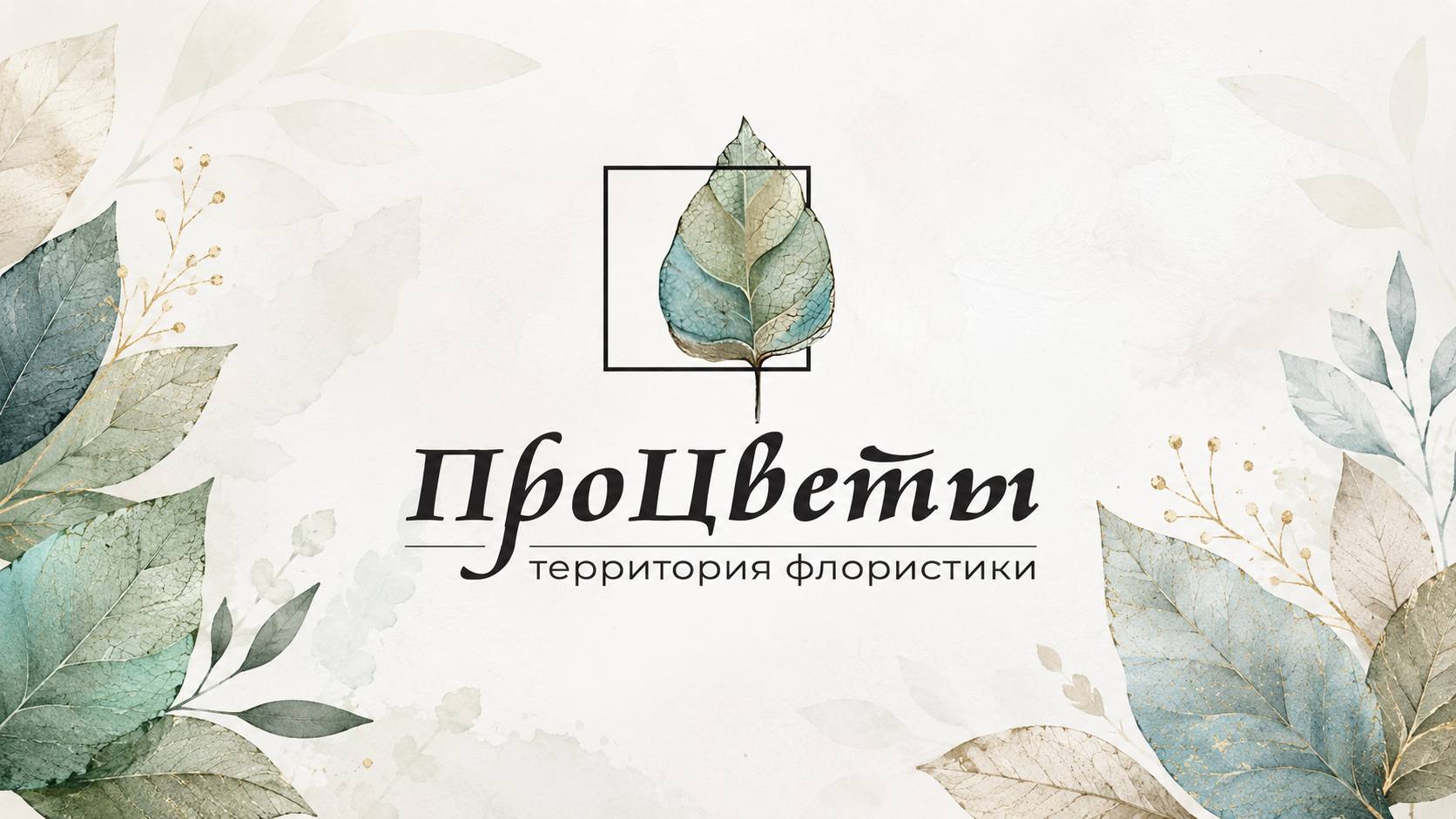 ПРОЦВЕТЫ